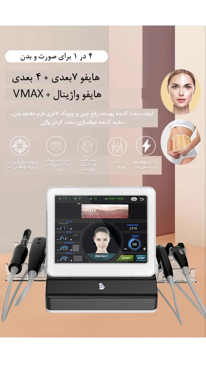 هایفو اولترا لیفت هایفو 7بعدی + 4 بعدی و هایفو واژینال + VMAX