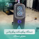دستگاه لیزر پیکوسکند کیوسوئیچ