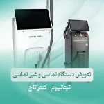 دستگاه لیزر کنترا تاچ غیر تماسی موهای زائد (2)