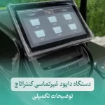 دستگاه لیزر کنترا تاچ غیر تماسی موهای زائد (2)