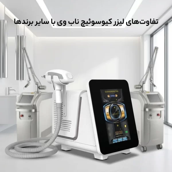 مقایسه دستگاه لیزر کیوسوئیچ ناب وی با رقبا
